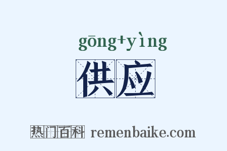 供应是什么意思的图片